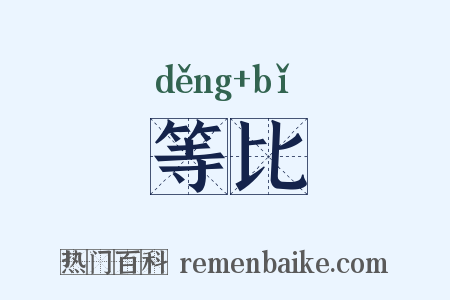 等比是什么意思的图片